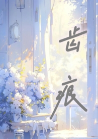 齿痕舌的克星草药