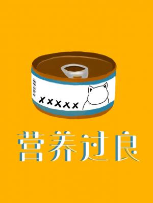 营养过良广播剧第三集
