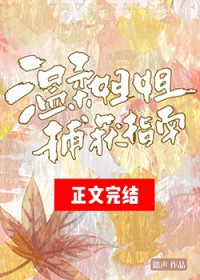 温柔姐姐反击时刻