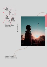 九十九次原谅齐宇